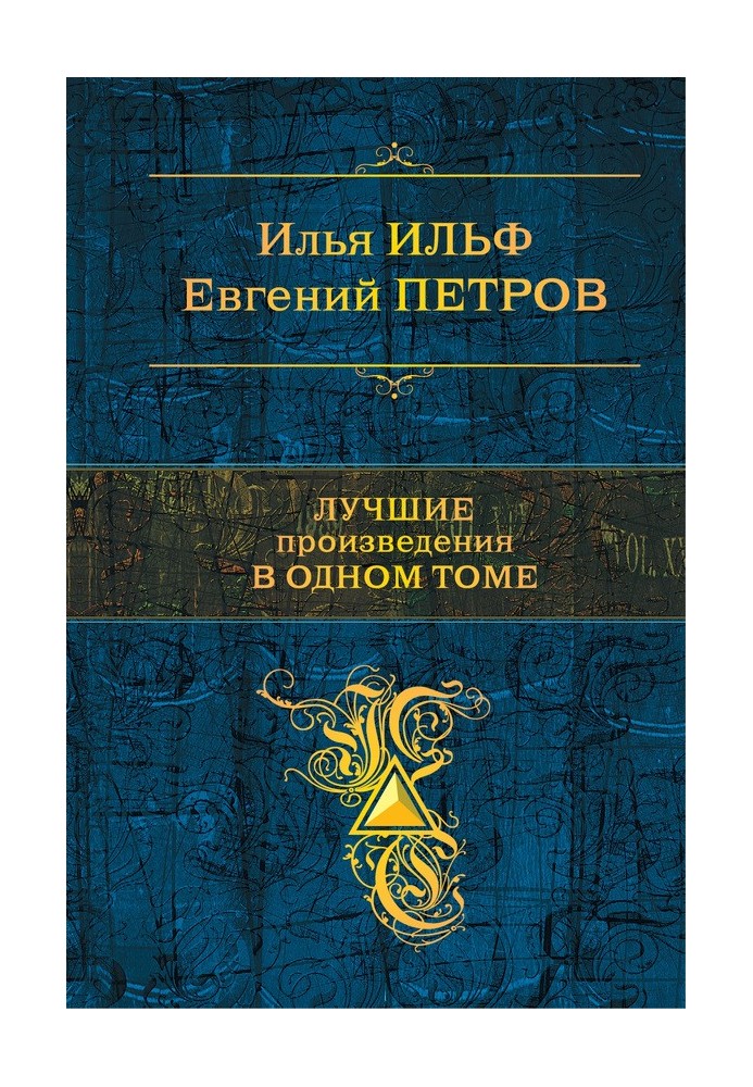 Найкращі твори в одному томі