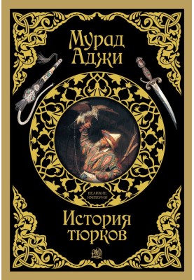 History of the Turks