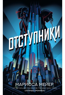 Відступники