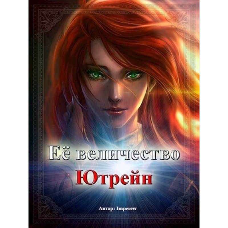 Her Majesty "Utrain" (SI)