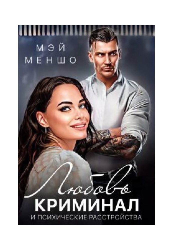 Love, crime and mental disorders (SI)