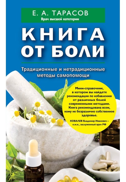 Книжка від болю. Традиційні та нетрадиційні методи самодопомоги