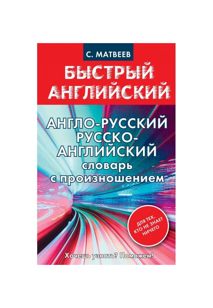 Англо-російський, російсько-англійський словник з вимовою для тих, хто не знає нічого