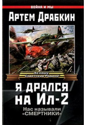 Я бився на Іл-2