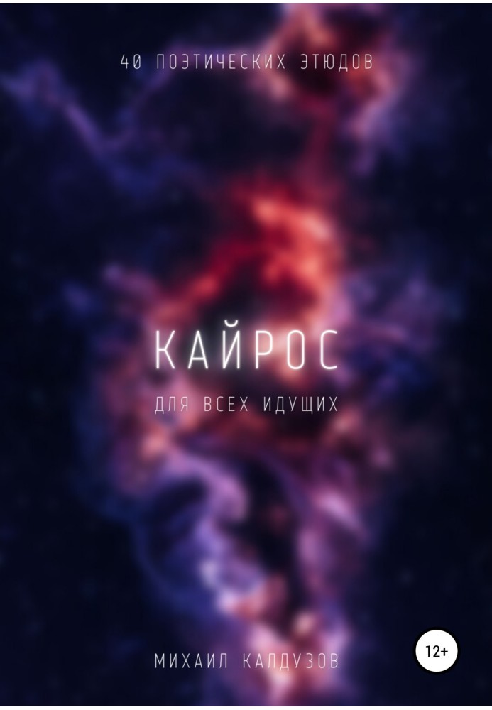 Kairos. Collection of poems. For everyone coming