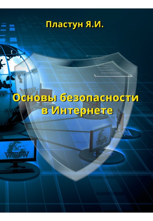 Основы безопасности в Интернете