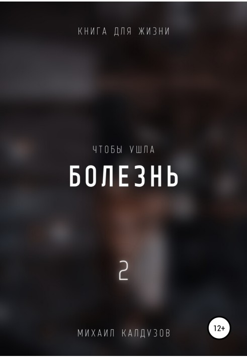 Чтобы ушла болезнь 2