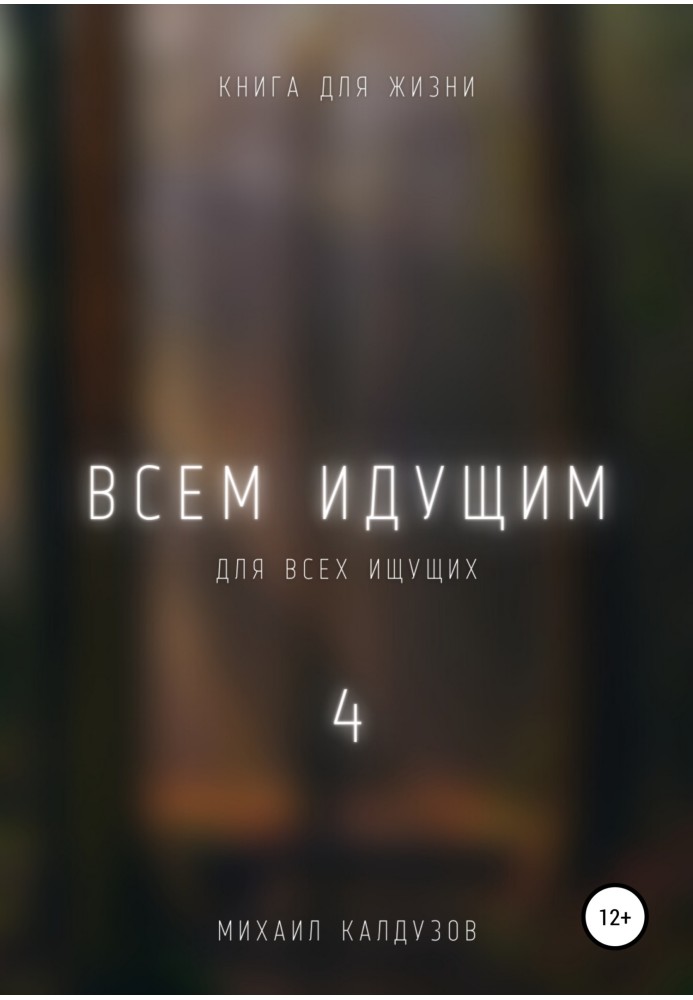 Всем идущим 4