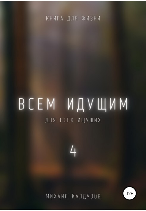 Всем идущим 4