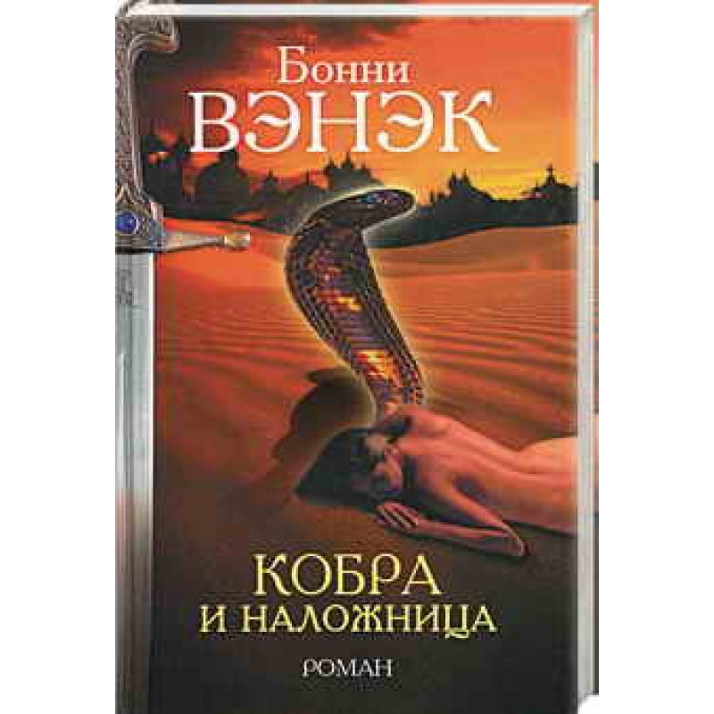 Cobra and the Concubine