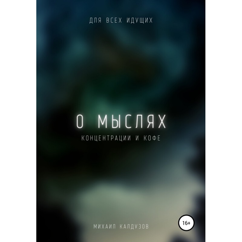 Про думки, концентрацію та...