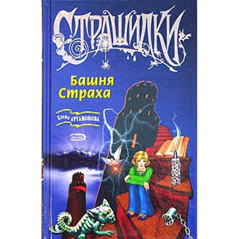 Башня Страха