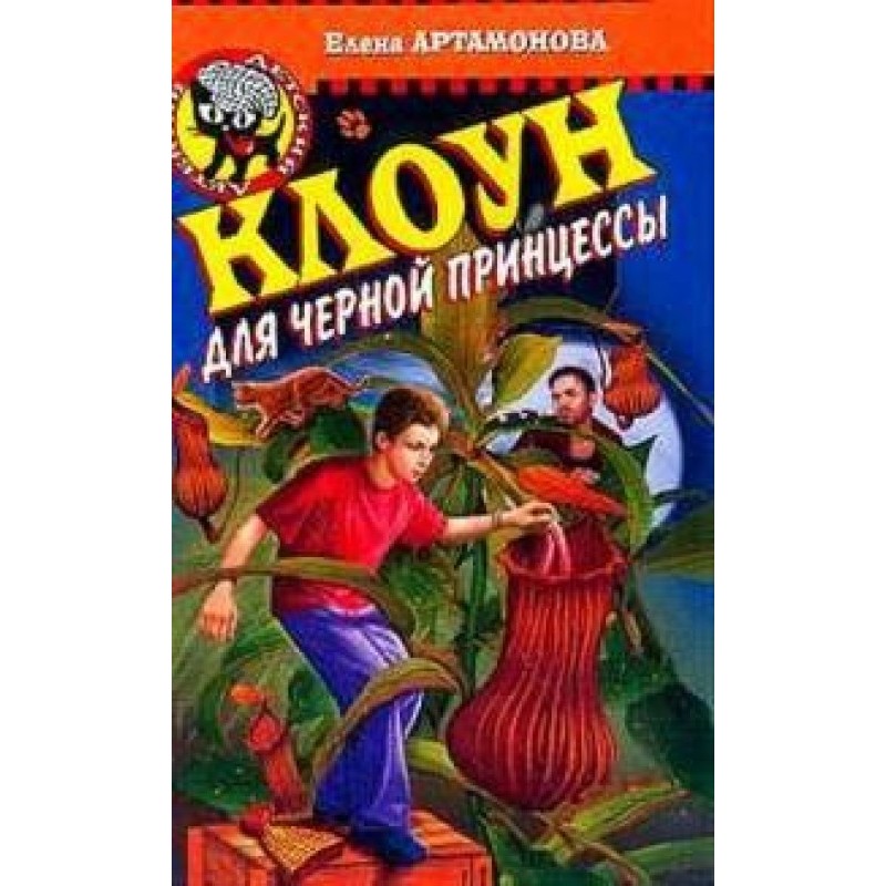 Клоун для черной принцессы