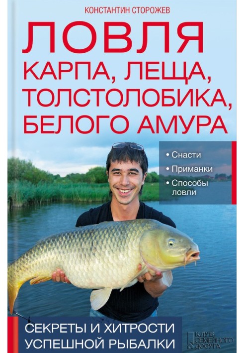 Fishing for carp, bream, silver carp, grass carp. Secrets and tricks of successful fishing