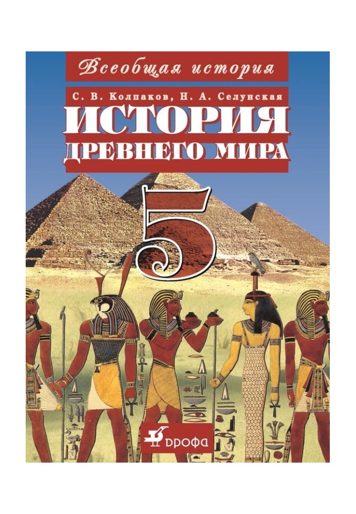 Всеобщая история. История Древнего мира. 5 класс