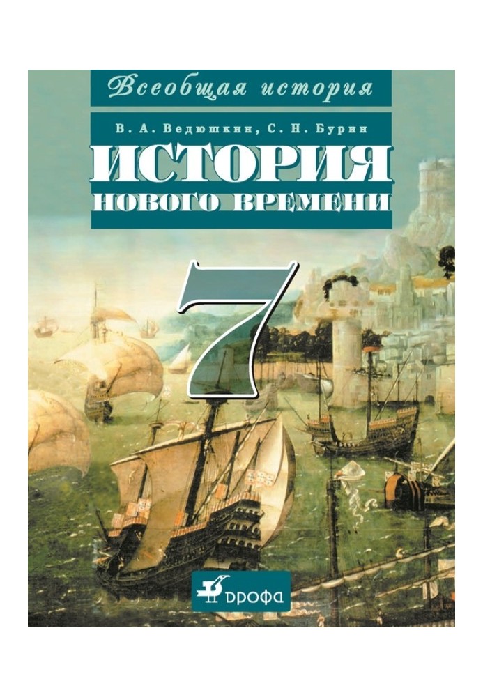 Всеобщая история. История Нового времени. 7 класс