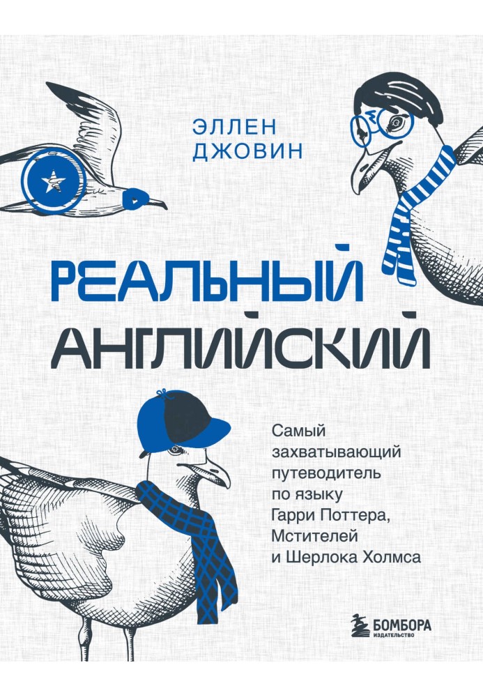 Реальный английский. Самый захватывающий путеводитель по языку Гарри Поттера, Мстителей и Шерлока Холмса