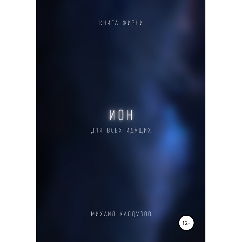Ион. Книга жизни. Для всех...