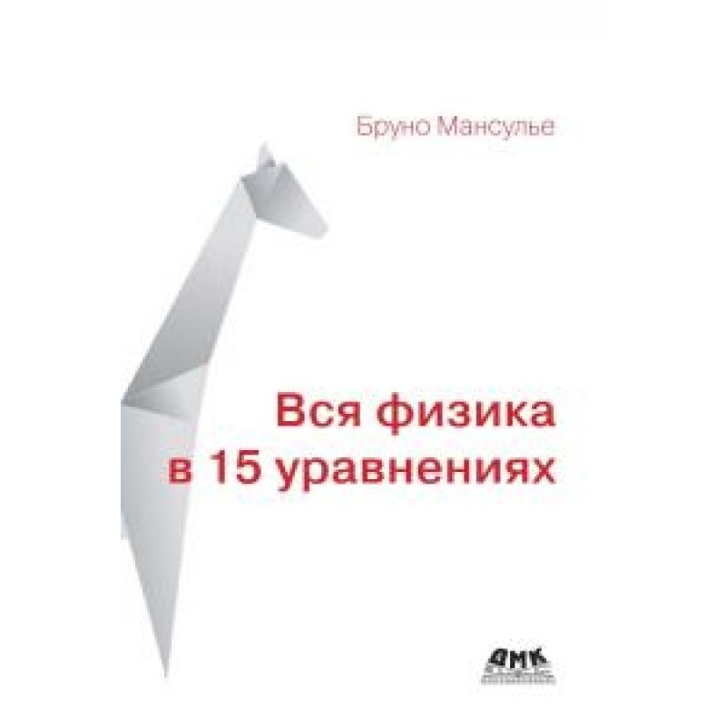 All physics in 15 equations