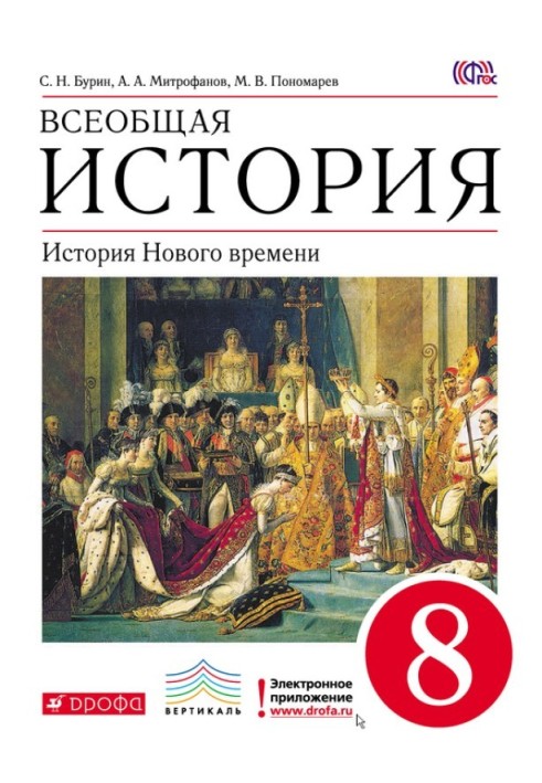 Всеобщая история. История Нового времени. 8 класс