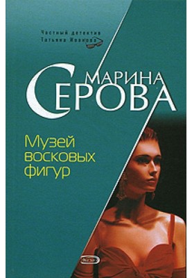Музей восковых фигур