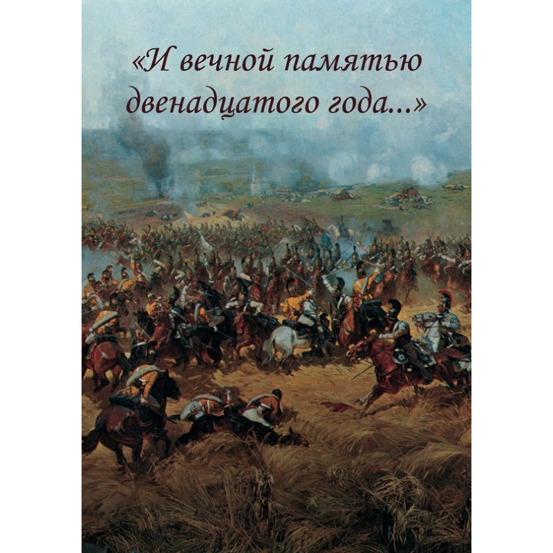«І вічною пам'яттю...