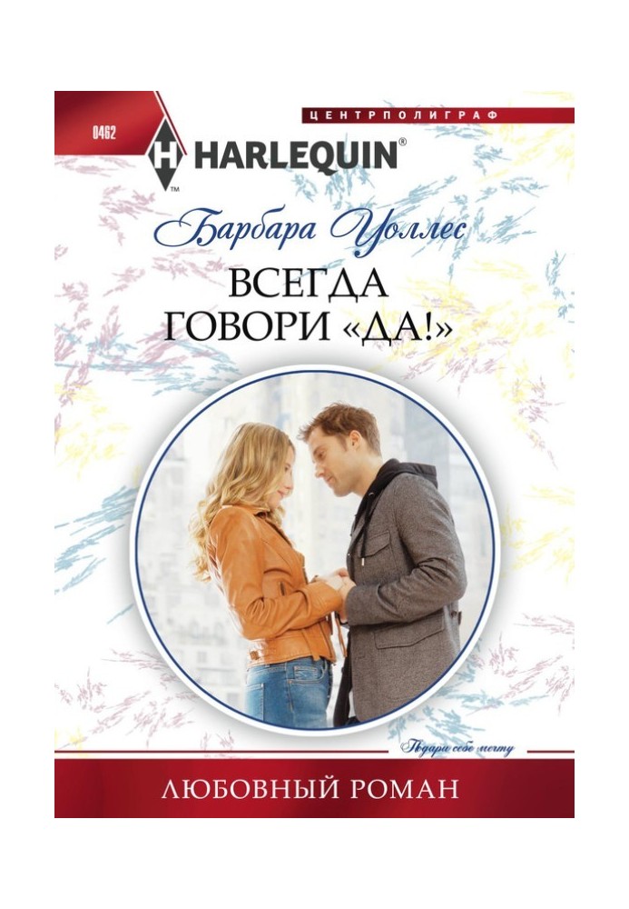 Всегда говори «Да!»