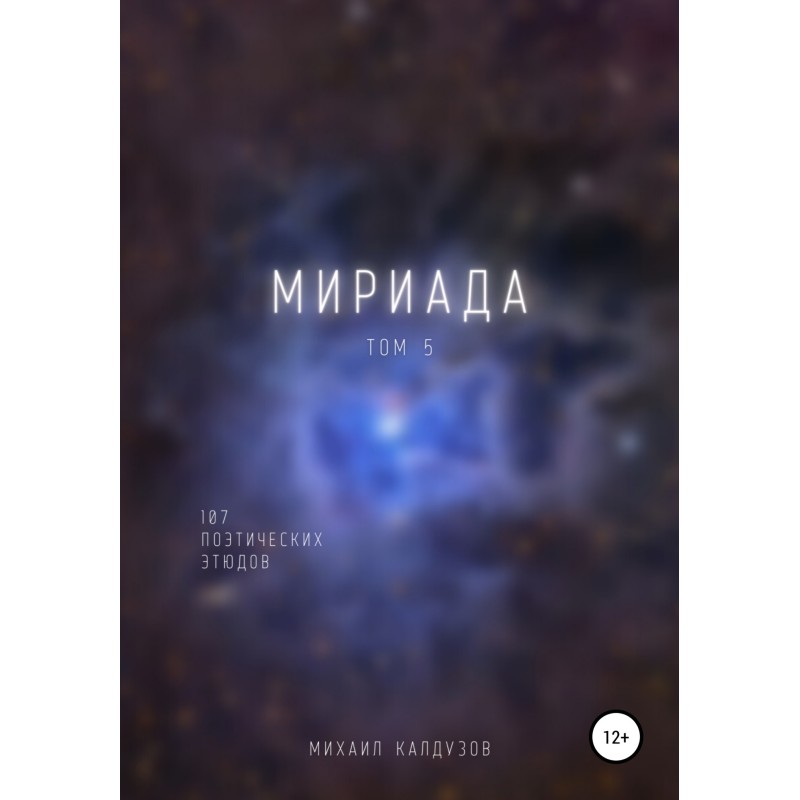 Myriad. Volume 5. 107...