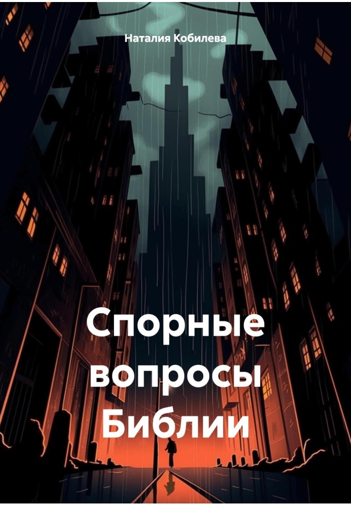 Спірні питання Біблії