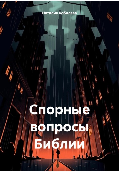 Спірні питання Біблії