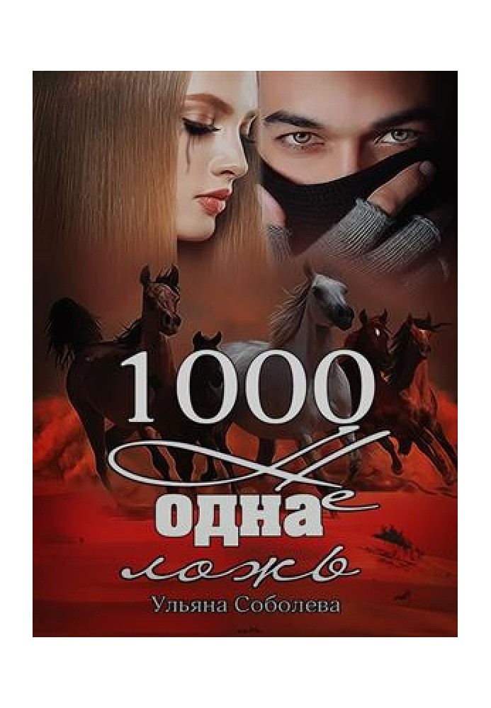 1000 не одна ложь