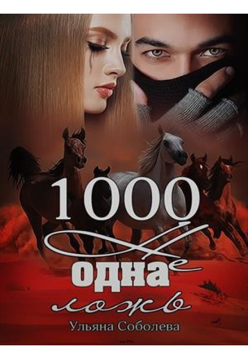 1000 не одна ложь