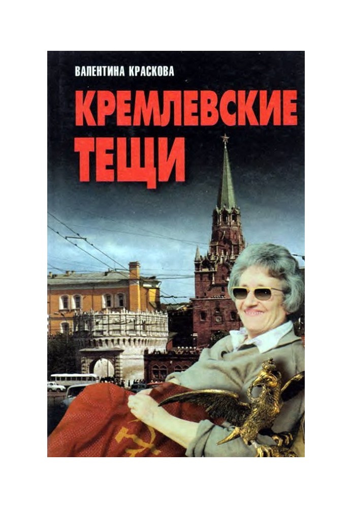 Kremlin mothers-in-law