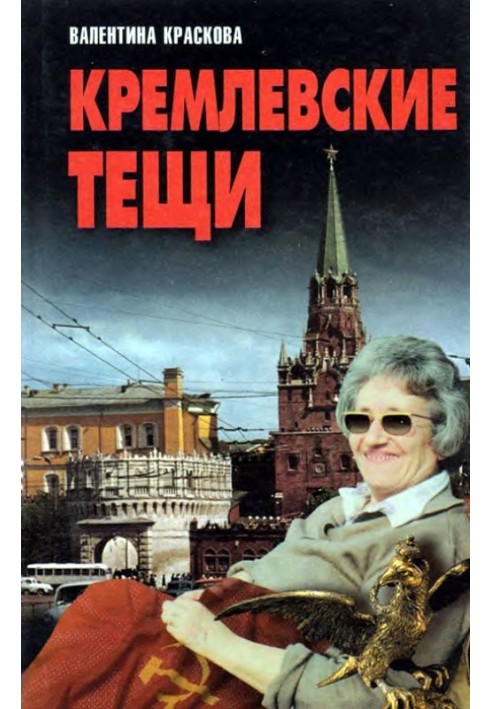 Kremlin mothers-in-law