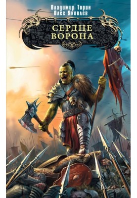 Серце ворона