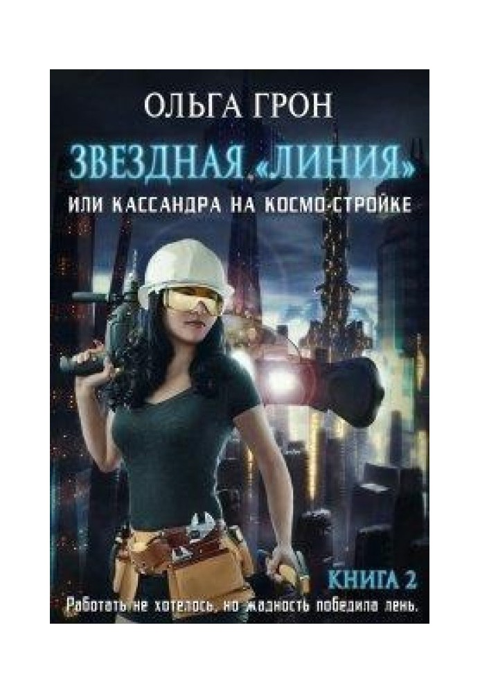 Кассандра на космо-будівництві або Новий поворот (СІ)