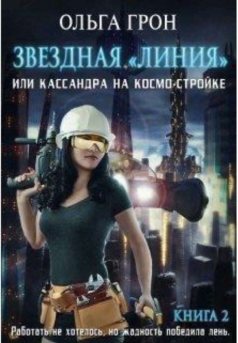 Кассандра на космо-будівництві або Новий поворот (СІ)