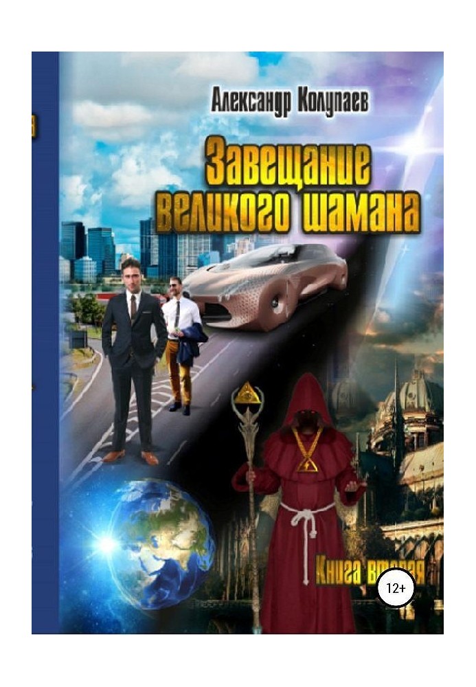 Заповіт великого шамана. Книга 2