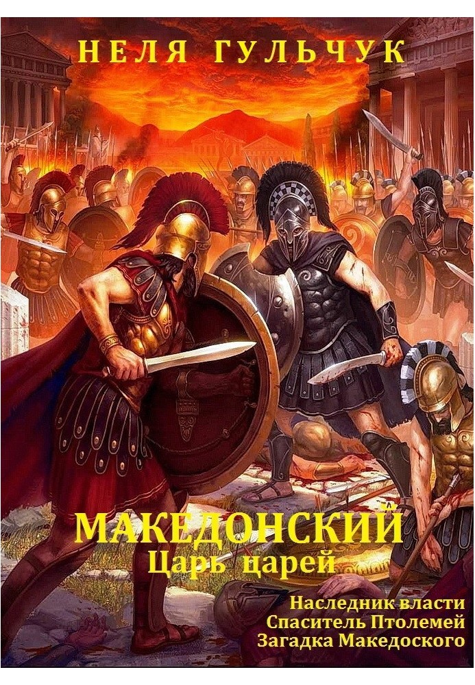 Alexander the Great. King of Kings. Books 1 - 3