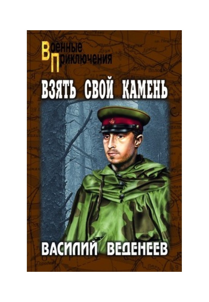 Взять свой камень