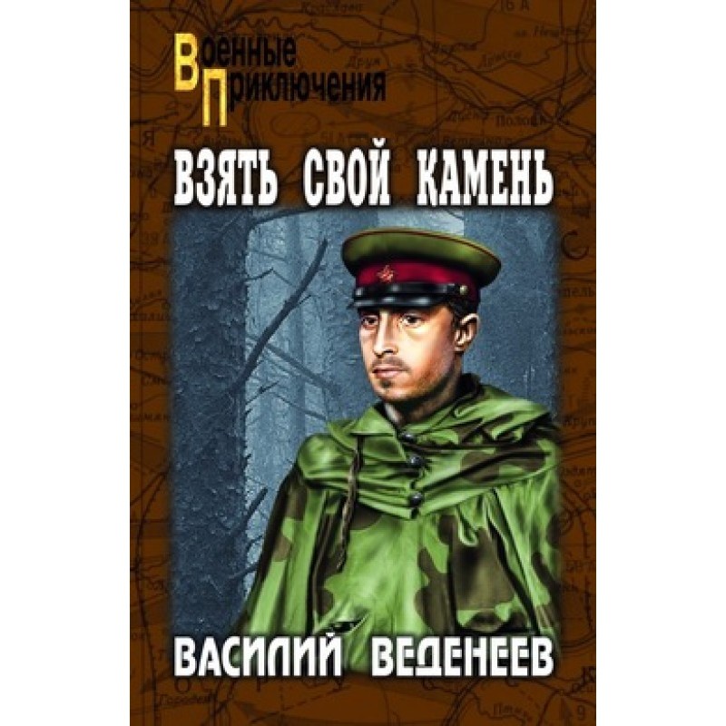 Взять свой камень