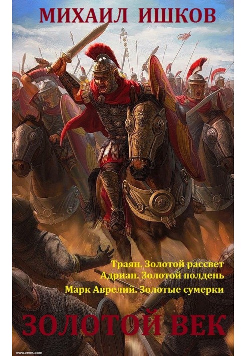 Золоте століття. Книги 1 - 3