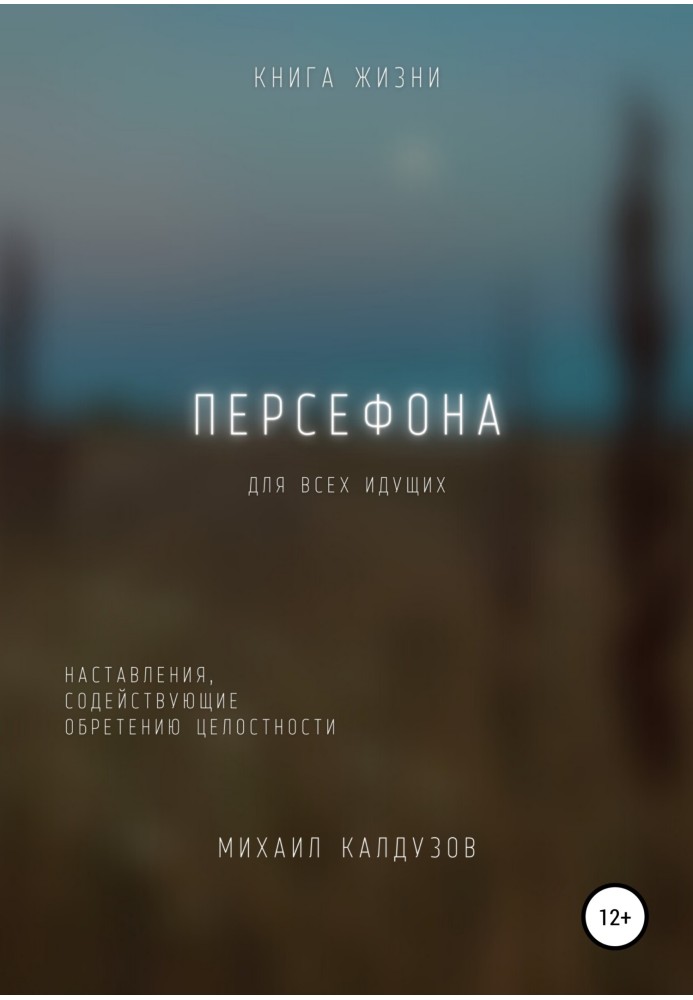 Персефон. Книжка життя. Для всіх, хто йде