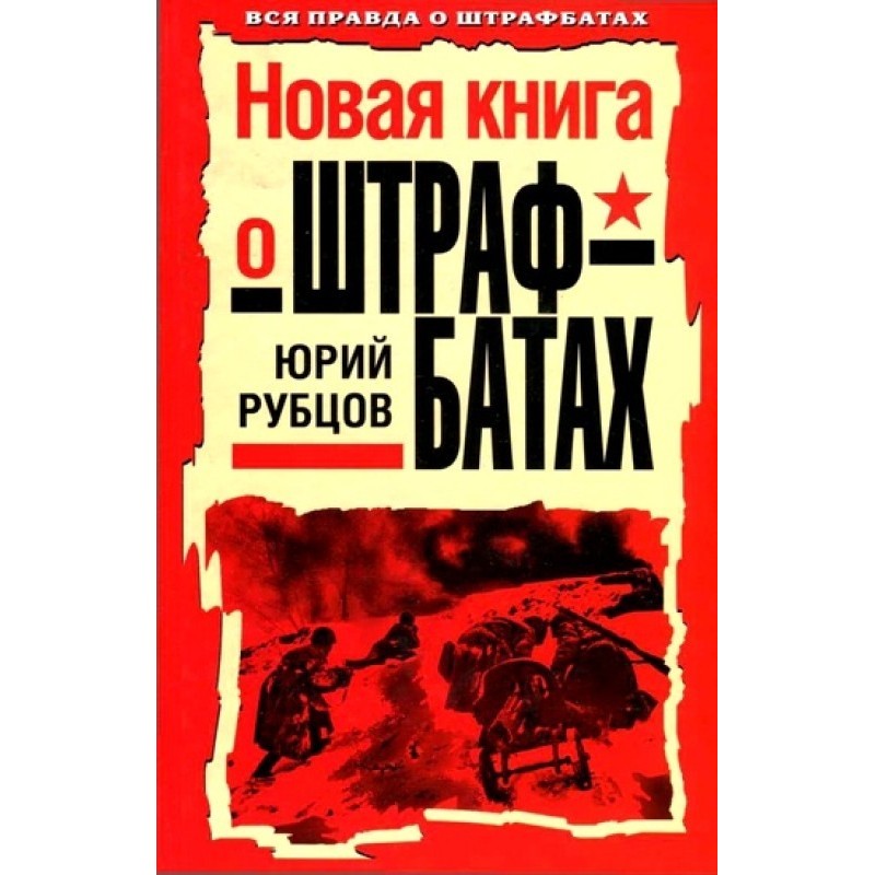 Новая книга о штрафбатах