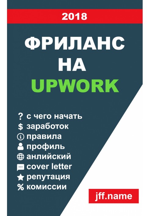 Фріланс на Upwork 2018