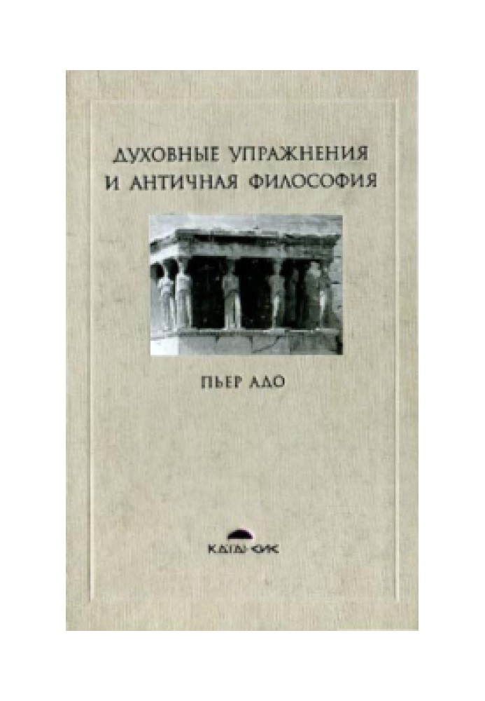 Духовні вправи та антична філософія