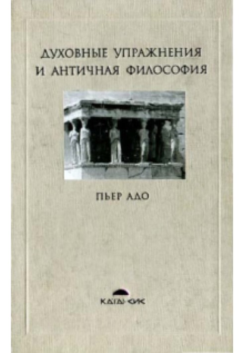 Духовні вправи та антична філософія