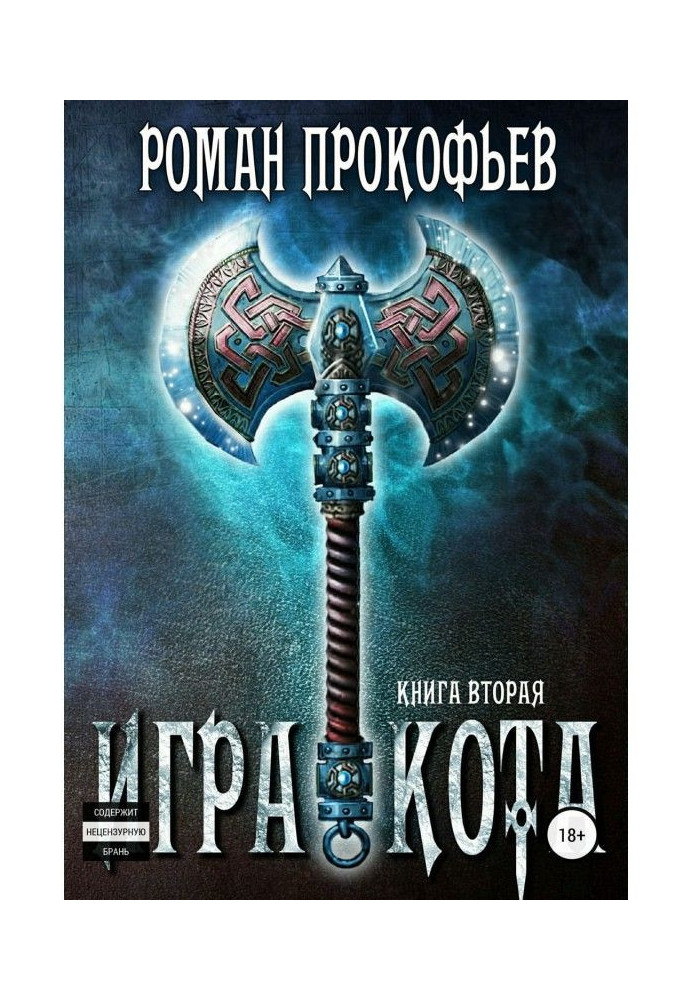 Игра Кота. Книга 3 (цифровая версия)