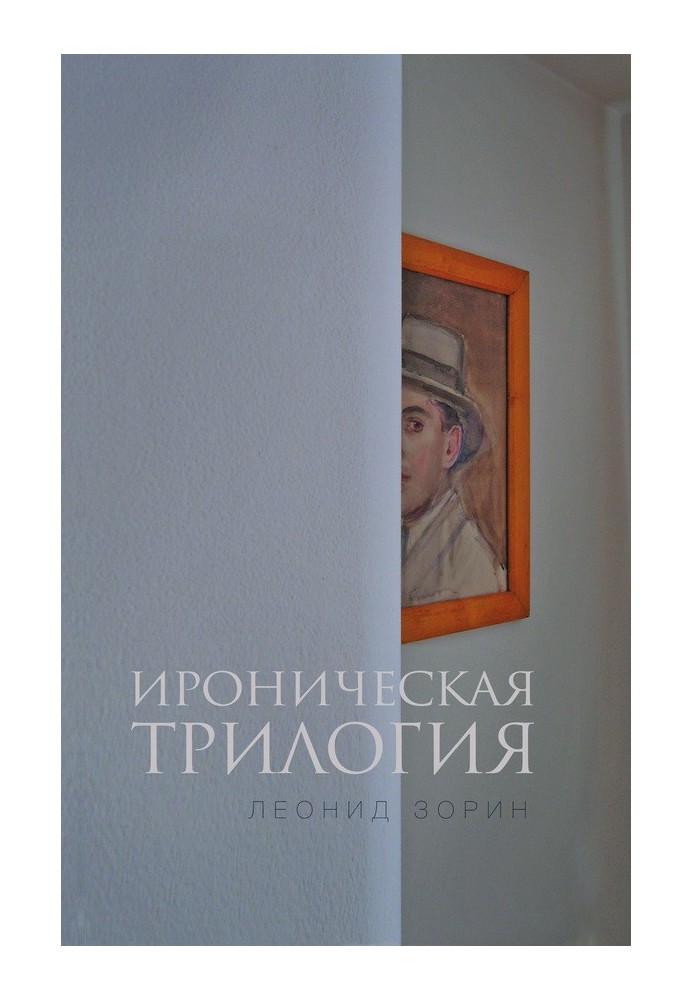 Іронічна трилогія
