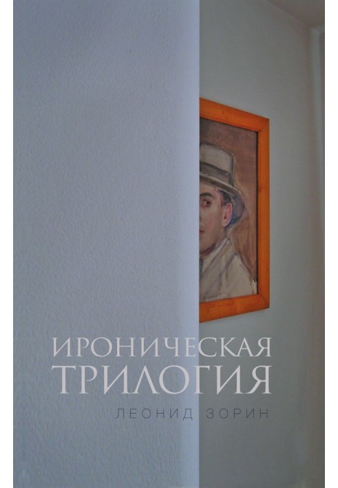 Іронічна трилогія